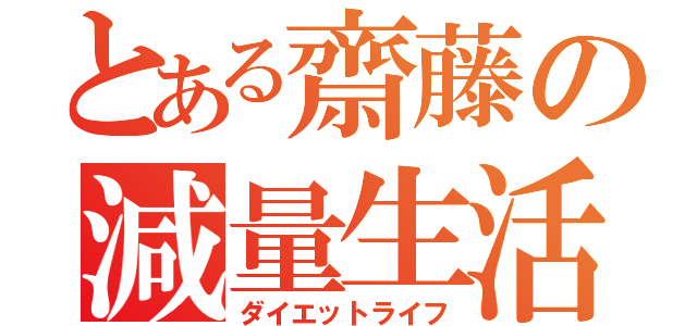 とある齋藤の減量生活（ダイエットライフ）