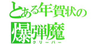 とある年賀状の爆弾魔（クリーパー）