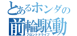 とあるホンダの前輪駆動（フロントドライブ）