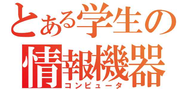 とある学生の情報機器（コンピュータ）