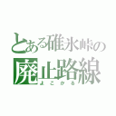 とある碓氷峠の廃止路線（よこかる）