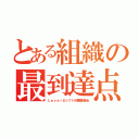 とある組織の最到達点（Ｌｅｖｅｌ６シフト計画委員会）