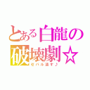 とある白龍の破壊劇☆（ゼパル潰す♪）