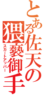 とある佐天の猥褻御手（スカートアッパー）