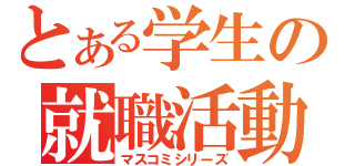 とある学生の就職活動（マスコミシリーズ）