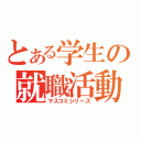 とある学生の就職活動（マスコミシリーズ）