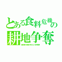 とある食料危機の耕地争奪（連合軍の奴隷が知らない生存競争）