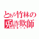 とある竹林の兎詐欺師（因幡てゐ）