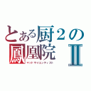 とある厨２の鳳凰院Ⅱ（マッドサイエンティスト）