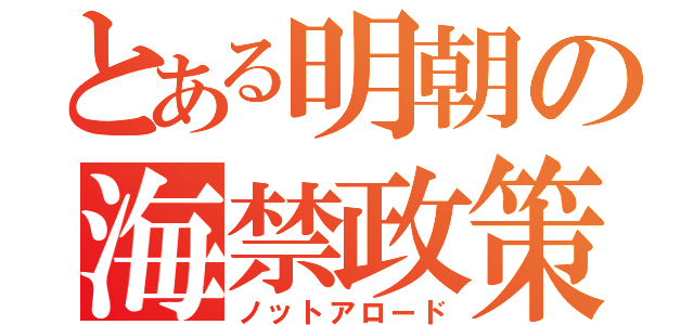 とある明朝の海禁政策（ノットアロード）