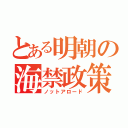 とある明朝の海禁政策（ノットアロード）