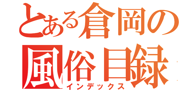 とある倉岡の風俗目録（インデックス）