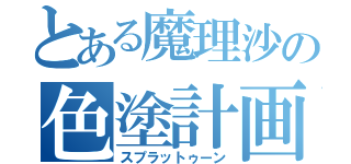 とある魔理沙の色塗計画（スプラットゥーン）