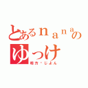 とあるｎａｎａのゆっけ（相方♡じよん）