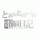 とある北国からの電脳日記（ウェブログ）