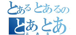 とあるとあるのとあとある（とある）