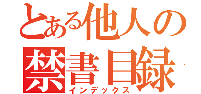 とある他人の禁書目録（インデックス）