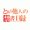 とある他人の禁書目録（インデックス）