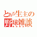 とある生主の野球雑談（熱烈歓迎）