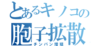 とあるキノコの胞子拡散（チンパン増殖）