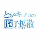 とあるキノコの胞子拡散（チンパン増殖）