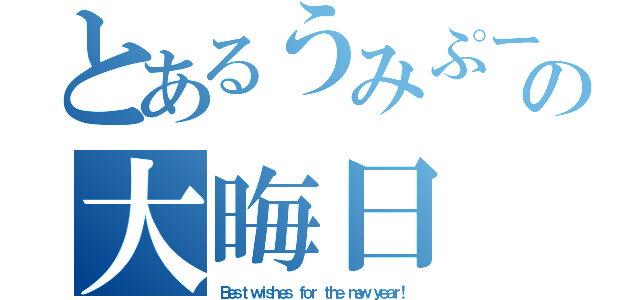 とあるうみぷーの大晦日（Ｂｅｓｔ ｗｉｓｈｅｓ ｆｏｒ ｔｈｅ ｎｅｗ ｙｅａｒ！）