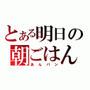 とある明日の朝ごはん（あんパン）