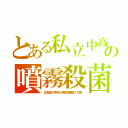 とある私立中高の噴霧殺菌（北海道の学校が噴霧殺菌器で対策）