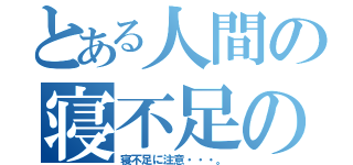 とある人間の寝不足の原因（寝不足に注意・・・。）