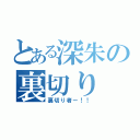 とある深朱の裏切り（裏切り者ー！！）