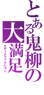 とある鬼柳の大満足（サティスファクション）