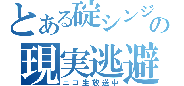 とある碇シンジの現実逃避（ニコ生放送中）