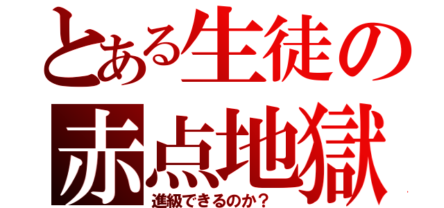 とある生徒の赤点地獄（進級できるのか？ ）