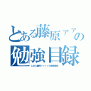 とある藤原ァァァァァァァァァの勉強目録（とある藤原ァァァァの勉強目録）