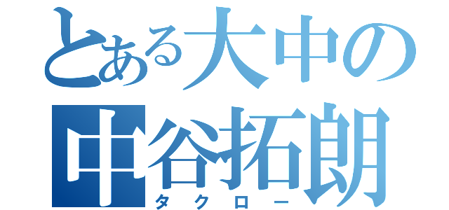 とある大中の中谷拓朗（タクロー）