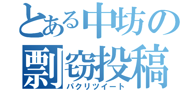 とある中坊の剽窃投稿（パクリツイート）