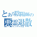 とある陰陽師の悪霊退散（インチキ手品）