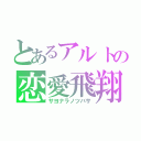 とあるアルトの恋愛飛翔（サヨナラノツバサ）