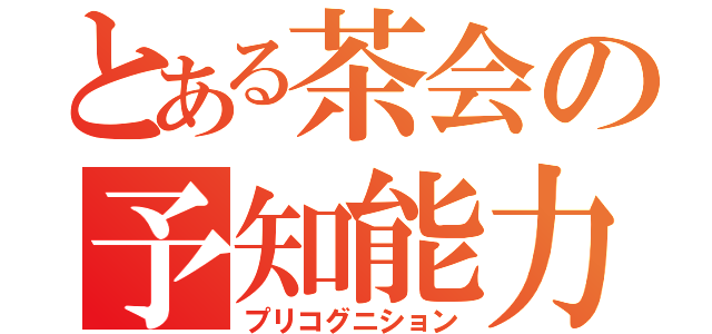 とある茶会の予知能力者（プリコグニション）