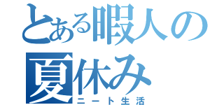 とある暇人の夏休み（ニート生活）