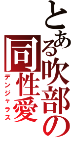 とある吹部の同性愛（デンジャラス）