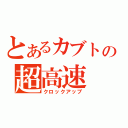 とあるカブトの超高速（クロックアップ）