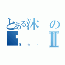 とある沐の樱Ⅱ（沐の樱）