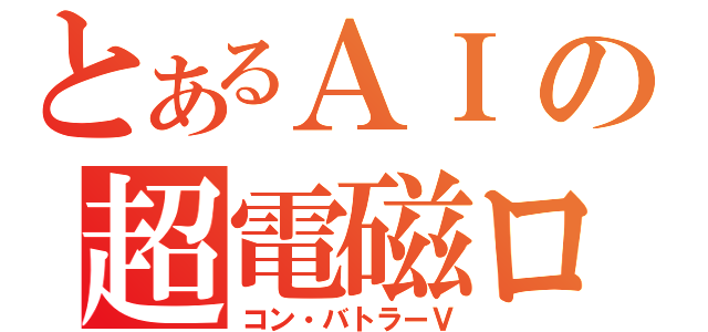 とあるＡＩの超電磁ロボ（コン・バトラーＶ）