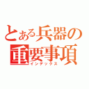 とある兵器の重要事項（インデックス）