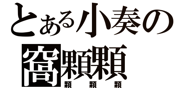 とある小奏の窩顆顆（顆顆顆）