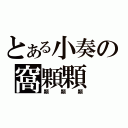 とある小奏の窩顆顆（顆顆顆）