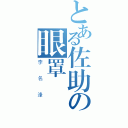 とある佐助の眼罩（李名浲）