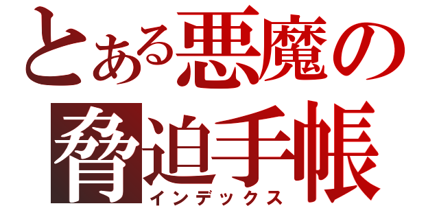 とある悪魔の脅迫手帳（インデックス）