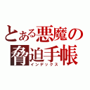 とある悪魔の脅迫手帳（インデックス）